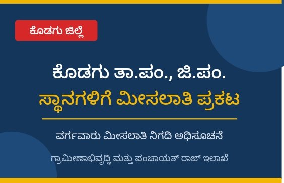 ಕೊಡಗು ಜಿಲ್ಲೆಯ ತಾಲ್ಲೂಕು ಪಂಚಾಯತಿ ಹಾಗೂ ಜಿಲ್ಲಾ ಪಂಚಾಯಿತ್ ಸದಸ್ಯ ಸ್ಥಾನಗಳ ವರ್ಗವಾರು ಮೀಸಲಾತಿ ನಿಗದಿಯ ಅಧಿಸೂಚನೆ  ಗ್ರಾಮೀಣಾಭಿವೃದ್ಧಿ ಮತ್ತು ಪಂಚಾಯತ್ ರಾಜ್ ಇಲಾಖೆ (ಆರ್‌ಡಿಪಿಆರ್)