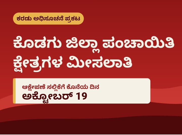ಕೊಡಗು ಜಿಲ್ಲಾ ಪಂಚಾಯಿತಿ ಕ್ಷೇತ್ರಗಳ ಮೀಸಲಾತಿ ಕರಡು ಅಧಿಸೂಚನೆ ಪ್ರಕಟ: ಆಕ್ಷೇಪಣೆ ಸಲ್ಲಿಕೆಗೆ ಅಕ್ಟೋಬರ್ 19 ಕೊನೆಯ ದಿನ
