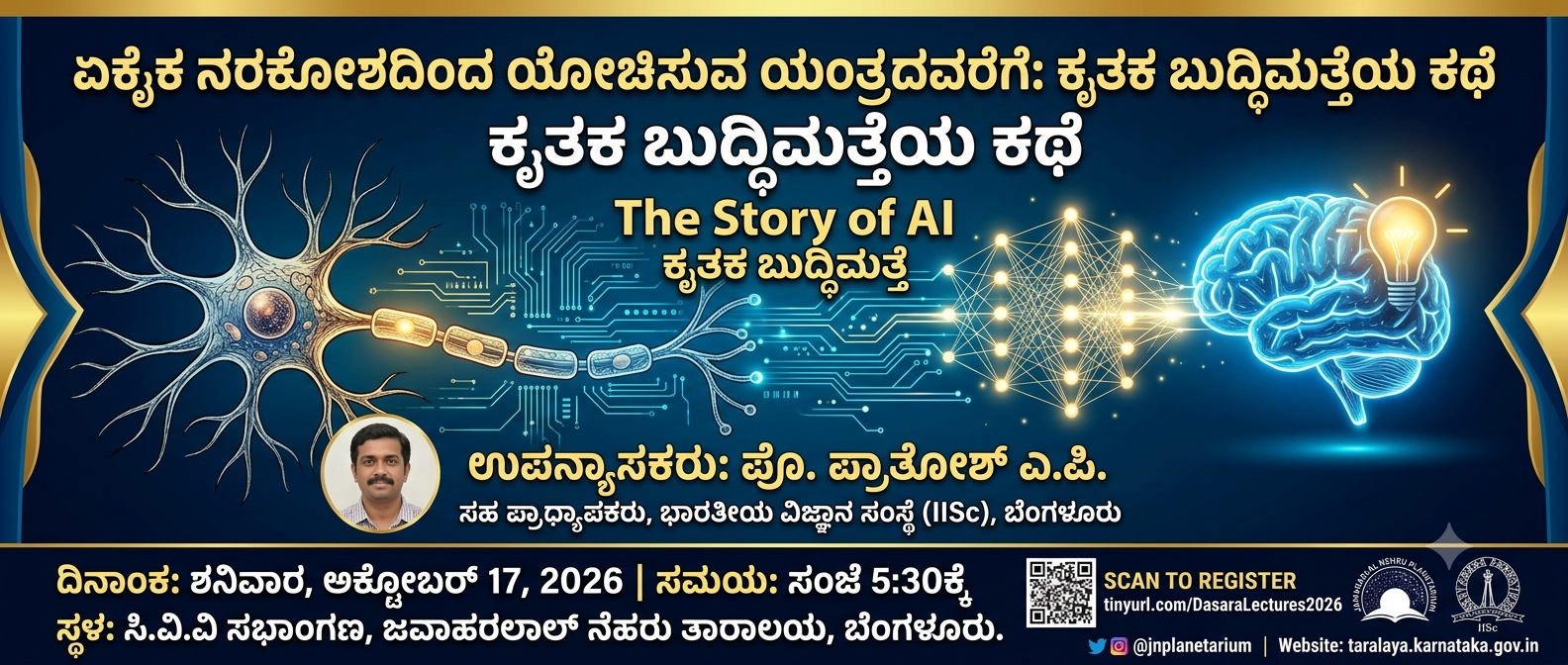 ನೆಹರು ತಾರಾಲಯದಲ್ಲಿ ಅಕ್ಟೋಬರ್ 17ಕ್ಕೆ ಕೃತಕ ಬುದ್ಧಿಮತ್ತೆಯ ರೋಚಕ ಇತಿಹಾಸ ಕುರಿತು ವಿಶೇಷ ಉಪನ್ಯಾಸ
