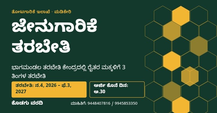 ನ.4 ರಿಂದ ಭಾಗಮಂಡಲದಲ್ಲಿ ಜೇನುಗಾರಿಕೆ ತರಬೇತಿ: ಅ.30 ಅರ್ಜಿ ಸಲ್ಲಿಸಲು ಕೊನೆ ದಿನ