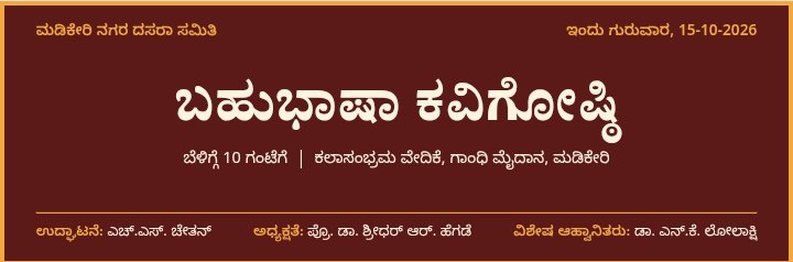 ಇಂದು ಅ.15 ರಂದು ಬಹುಭಾಷಾ ಕವಿಗೋಷ್ಠಿ      