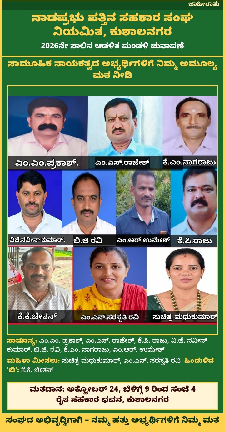 ನಾಲ್ಕುನಾಡು ಆಟೋ ಚಾಲಕರ ಮತ್ತು ಮಾಲೀಕರ ಸಂಘ (ರಿ) ಹಾಗೂ ವಾಹನ ಚಾಲಕರ ಸಂಘ ನಾಪೋಕ್ಲು (ರಿ) ಇವುಗಳ ಜಂಟಿ ಆಶ್ರಯದಲ್ಲಿ ಅಕ್ಟೋಬರ್ 20ರಂದು 34ನೇ ವರ್ಷದ ಅದ್ಧೂರಿ ಆಯುಧ ಪೂಜಾ ಕಾರ್ಯಕ್ರಮ. image 4