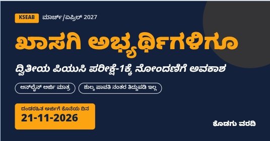 ಖಾಸಗಿ ಅಭ್ಯರ್ಥಿಗಳಿಗೂ ದ್ವಿತೀಯ ಪಿಯುಸಿ ಪರೀಕ್ಷೆ-1ಕ್ಕೆ ನೋಂದಣಿ ಅವಕಾಶ: ನ.21 ಕೊನೆಯ ದಿನ