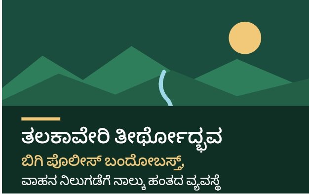 ತಲಕಾವೇರಿ ತೀರ್ಥೋದ್ಭವ: ಬಿಗಿ ಪೊಲೀಸ್ ಬಂದೋಬಸ್ತ್, ವಾಹನ ನಿಲುಗಡೆಗೆ ನಾಲ್ಕು ಹಂತದ ವ್ಯವಸ್ಥೆ