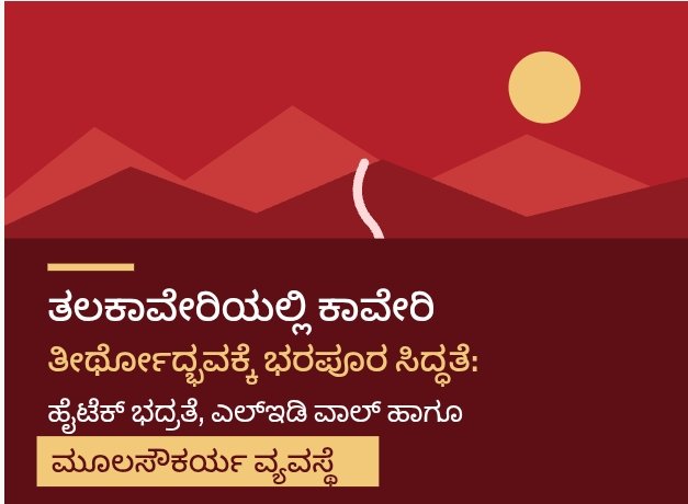 ತಲಕಾವೇರಿಯಲ್ಲಿ ಕಾವೇರಿ ತೀರ್ಥೋದ್ಭವಕ್ಕೆ ಭರಪೂರ ಸಿದ್ಧತೆ: ಮೂಲಸೌಕರ್ಯ , ಹೈಟೆಕ್ ಭದ್ರತೆ, ಎಲ್ಇಡಿ ವಾಲ್  ವ್ಯವಸ್ಥೆ