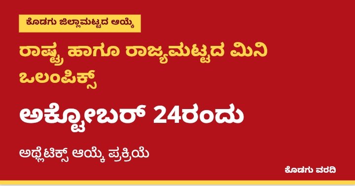 ರಾಷ್ಟ್ರ ಹಾಗೂ ರಾಜ್ಯಮಟ್ಟದ ಮಿನಿ ಒಲಂಪಿಕ್ಸ್: ಅಕ್ಟೋಬರ್ 24ರಂದು ಕೊಡಗು ಜಿಲ್ಲಾಮಟ್ಟದ ಅಥ್ಲೆಟಿಕ್ಸ್ ಆಯ್ಕೆ ಪ್ರಕ್ರಿಯೆ