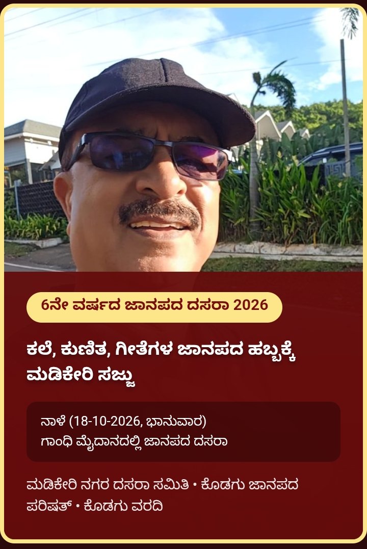 ಕಲೆ, ಕುಣಿತ, ಗೀತೆಗಳ ಜಾನಪದ ಹಬ್ಬಕ್ಕೆ ಮಡಿಕೇರಿ ಸಜ್ಜು: ನಾಳೆ ಗಾಂಧಿ ಮೈದಾನದಲ್ಲಿ ಜಾನಪದ ದಸರಾ