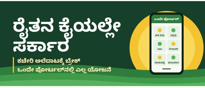 ರೈತನ ಕೈಯಲ್ಲೇ ಸರ್ಕಾರ: ಕಚೇರಿ ಅಲೆದಾಟಕ್ಕೆ ಬ್ರೇಕ್, ಒಂದೇ ಪೋರ್ಟಲ್‌ನಲ್ಲಿ ಎಲ್ಲ ಯೋಜನೆ