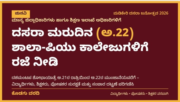 ದಸರಾ ಮರುದಿನ (ಅ.22) ಶಾಲಾ-ಪಿಯು ಕಾಲೇಜುಗಳಿಗೆ ರಜೆ ನೀಡಿ ಮಾನ್ಯ ಜಿಲ್ಲಾಧಿಕಾರಿಗಳು ಹಾಗೂ ಶಿಕ್ಷಣ ಇಲಾಖೆಗೆ ಮನವಿ