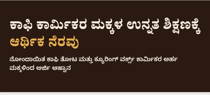 ಕಾಫಿ ಕಾರ್ಮಿಕರ ಮಕ್ಕಳ ಉನ್ನತ ಶಿಕ್ಷಣಕ್ಕೆ ಕಾಫಿ ಮಂಡಳಿಯಿಂದ ಆರ್ಥಿಕ ನೆರವು: ಅರ್ಜಿ ಆಹ್ವಾನ