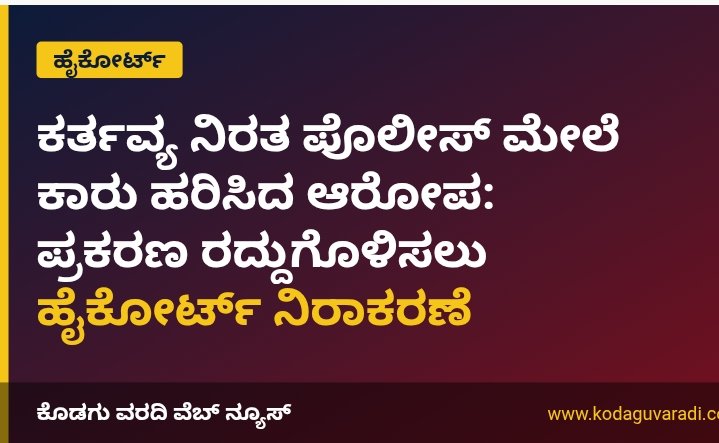 ಕರ್ತವ್ಯ ನಿರತ ಪೊಲೀಸ್ ಮೇಲೆ ಕಾರು ಹರಿಸಿದ ಆರೋಪ: ಪ್ರಕರಣ ರದ್ದುಗೊಳಿಸಲು ಹೈಕೋರ್ಟ್ ನಿರಾಕರಣೆ