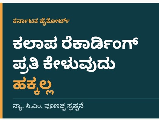 ಕಲಾಪ ರೆಕಾರ್ಡಿಂಗ್ ಪ್ರತಿ ಕೇಳುವುದು ಹಕ್ಕಲ್ಲ: ನ್ಯಾ. ಪೂಣಚ್ಚ ಸ್ಪಷ್ಟನೆ