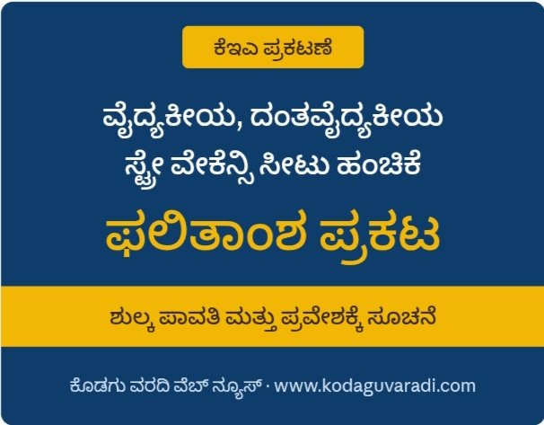 ವೈದ್ಯಕೀಯ, ದಂತವೈದ್ಯಕೀಯ ಸ್ಟ್ರೇ ವೇಕೆನ್ಸಿ ಸೀಟು ಹಂಚಿಕೆ ಫಲಿತಾಂಶ ಪ್ರಕಟ: ಶುಲ್ಕ ಪಾವತಿ ಮತ್ತು ಪ್ರವೇಶಕ್ಕೆ ಸೂಚನೆ
