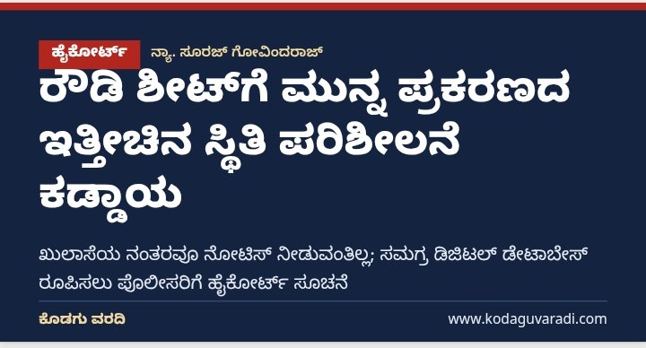 ರೌಡಿ ಶೀಟ್‌ಗೆ ಮುನ್ನ ಪ್ರಕರಣಗಳ ಇತ್ತೀಚಿನ ಸ್ಥಿತಿ ಪರಿಶೀಲನೆ ಕಡ್ಡಾಯ: ಹೈಕೋರ್ಟ್