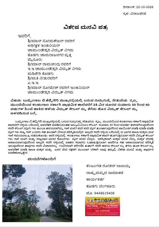 ವಿದ್ಯುತ್ ಕೇಬಲ್ ಬದಲಿಸಲು ಚೆಸ್ಕಾಂಗೆ ಮನವಿ: ಕಂಡಂಗಾಲ ಶಾಲಾ ಮಕ್ಕಳ ಜೀವಕ್ಕೆ ಅಪಾಯ image 3