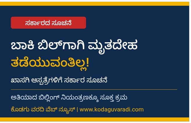 ಬಾಕಿ ಬಿಲ್‌ಗಾಗಿ ಮೃತದೇಹ ತಡೆಯುವಂತಿಲ್ಲ: ಖಾಸಗಿ ಆಸ್ಪತ್ರೆಗಳಿಗೆ ಸರ್ಕಾರ ಸೂಚನೆ ಅತಿಯಾದ ಬಿಲ್ಲಿಂಗ್ ನಿಯಂತ್ರಣಕ್ಕೂ ಸೂಕ್ತ ಕ್ರಮ