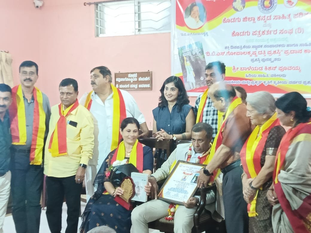ಬಾಳೆಯಡ ಕಿಶನ್ ಪೂವಯ್ಯ ಅವರಿಗೆ ದಿ. ಬಿ.ಎಸ್. ಗೋಪಾಲಕೃಷ್ಣ ದತ್ತಿ ಪ್ರಶಸ್ತಿ ಪ್ರದಾನ
