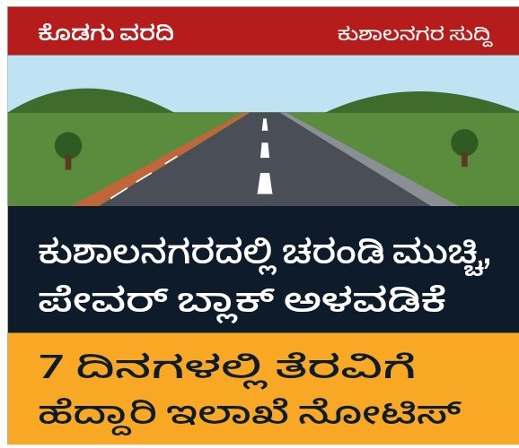 ಕುಶಾಲನಗರದಲ್ಲಿ ಚರಂಡಿ ಮುಚ್ಚಿ, ಪೇವರ್ ಬ್ಲಾಕ್ ಅಳವಡಿಕೆ – 7 ದಿನಗಳಲ್ಲಿ ತೆರವಿಗೆ ಹೆದ್ದಾರಿ ಇಲಾಖೆ ನೋಟಿಸ್