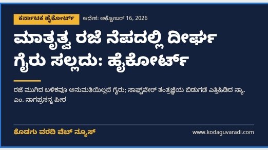 ಮಾತೃತ್ವ ರಜೆ ನೆಪದಲ್ಲಿ ದೀರ್ಘ ಗೈರು ಸಲ್ಲದು: ಹೈಕೋರ್ಟ್