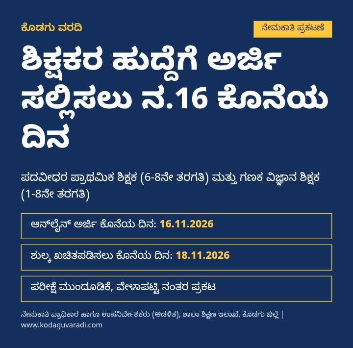 ಕೊಡಗು ನೇಮಕಾತಿ ಪ್ರಾಧಿಕಾರ ಪ್ರಕಟಣೆ: ಶಿಕ್ಷಕರ ಹುದ್ದೆಗೆ ಅರ್ಜಿ ಸಲ್ಲಿಸುವ ಗಡುವು ನ.16ರವರೆಗೆ ವಿಸ್ತರಣೆ