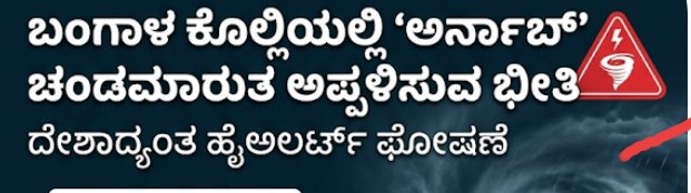 ಬಂಗಾಳ ಕೊಲ್ಲಿಯಲ್ಲಿ ‘ಅರ್ನಾಬ್’ ಚಂಡಮಾರುತ ಅಪ್ಪಳಿಸುವ ಭೀತಿ: ದೇಶಾದ್ಯಂತ ಹೈಅಲರ್ಟ್ ಘೋಷಣೆ