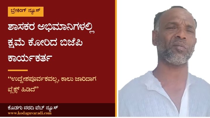 ಶಾಸಕರ ಅಭಿಮಾನಿಗಳಲ್ಲಿ ಕ್ಷಮೆ ಕೋರಿದ ಬಿಜೆಪಿ ಕಾರ್ಯಕರ್ತ: "ಉದ್ದೇಶಪೂರ್ವಕವಲ್ಲ, ಕಾಲು ಜಾರಿದಾಗ ಪ್ಲೆಕ್ಸ್ ಹಿಡಿದೆ  "