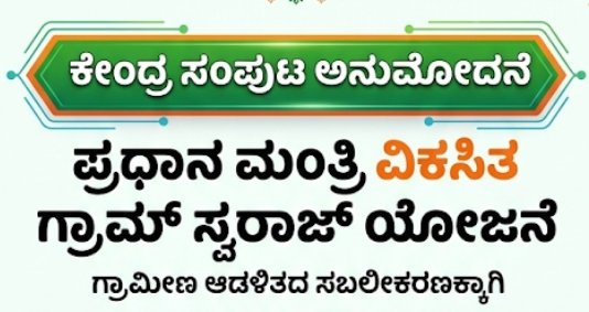 ಪ್ರಧಾನ ಮಂತ್ರಿ ವಿಕಸಿತ ಗ್ರಾಮ್ ಸ್ವರಾಜ್ ಯೋಜನೆಗೆ ಕೇಂದ್ರ ಸಂಪುಟ ಅನುಮೋದನೆ