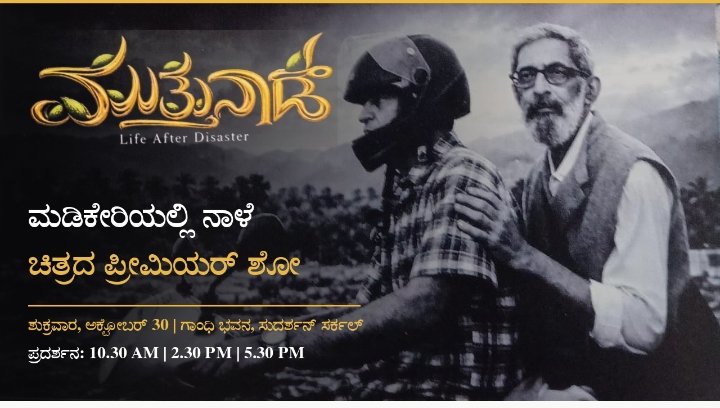 ಮಡಿಕೇರಿಯಲ್ಲಿ ನಾಳೆ ಅ.30ರಂದು 'ಮುತ್ತುನಾಡ್' (Life After Disaster) ಚಿತ್ರದ ಪ್ರೀಮಿಯರ್ ಚಿಕಾಗೋ ಸ್ಕ್ರಿಪ್ಟ್ ಪ್ರಶಸ್ತಿ ವಿಜೇತ ಚಿತ್ರ; ಸಾರ್ವಜನಿಕರಿಗೆ ಹೆಚ್ಚುವರಿ ಪ್ರದರ್ಶನ