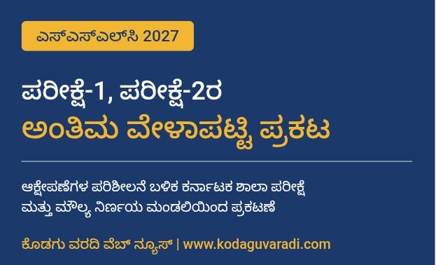 2027ರ ಎಸ್‌ಎಸ್‌ಎಲ್‌ಸಿ ಪರೀಕ್ಷೆ-1, ಪರೀಕ್ಷೆ-2ರ ಅಂತಿಮ ವೇಳಾಪಟ್ಟಿ ಪ್ರಕಟ