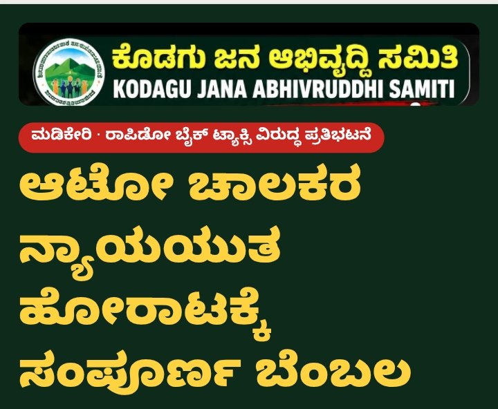 ಆಟೋ ಚಾಲಕರ ಹೋರಾಟಕ್ಕೆ ಕೊಡಗು ಜನ ಅಭಿವೃದ್ಧಿ ಸಮಿತಿ ಬೆಂಬಲ