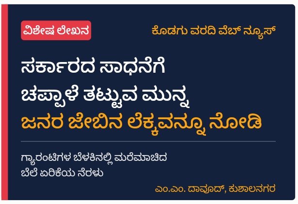 ಗ್ಯಾರಂಟಿಗಳ ಬೆಳಕಿನಲ್ಲಿ ಮರೆಮಾಚಿದ ಬೆಲೆ ಏರಿಕೆಯ ನೆರಳು ಸರ್ಕಾರದ ಸಾಧನೆಗೆ ಚಪ್ಪಾಳೆ ತಟ್ಟುವ ಮುನ್ನ ಜನರ ಜೇಬಿನ ಲೆಕ್ಕವನ್ನೂ ನೋಡಿ